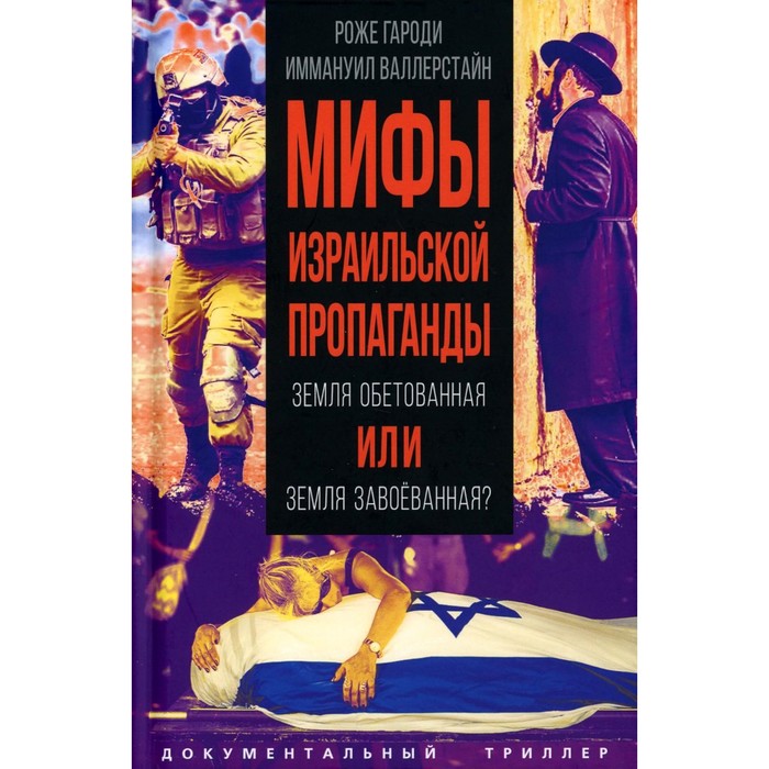 Покоренная земля. Роже Гароди. Мы не покоряем земли мы покоряем сердца.