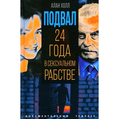 Подвал. 24 года в сексуальном рабстве. Холл А.