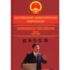 Китайский новаторский марксизм. Том 4. Чэн Э. - фото 304685876