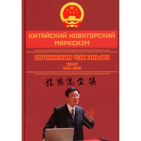 Китайский новаторский марксизм. Том 4. Чэн Э.
