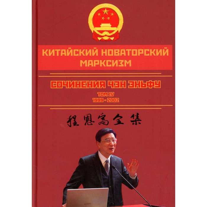 Китайский новаторский марксизм. Том 4. Чэн Э. - Фото 1