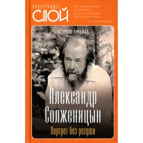 А. Солженицын. Портрет без ретуши. Ржезач Т.
