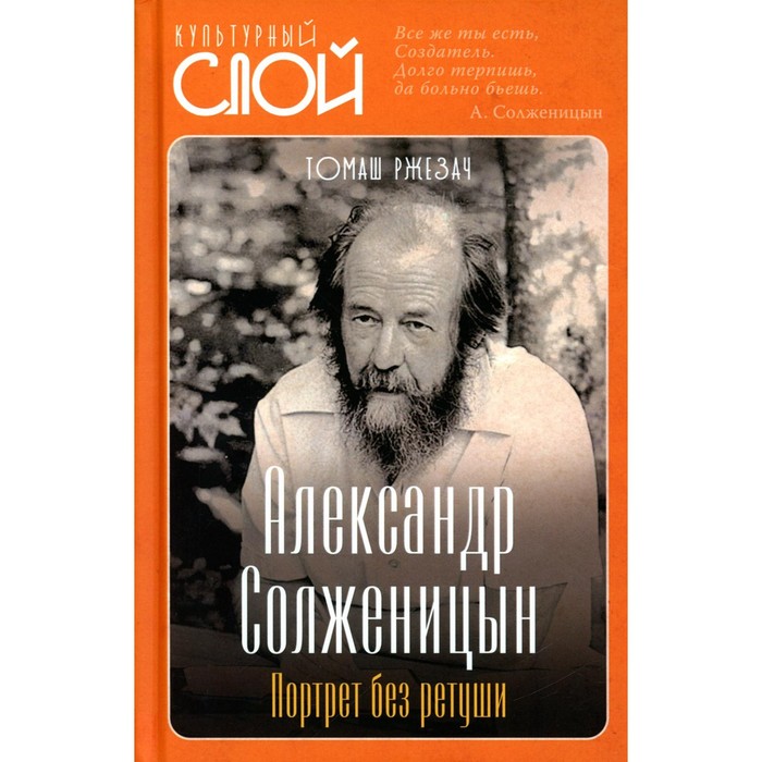 А. Солженицын. Портрет без ретуши. Ржезач Т. - Фото 1