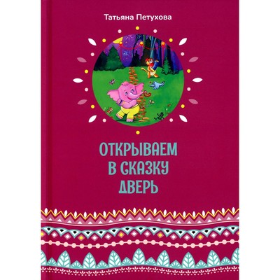 Открываем в сказку дверь. Петухова Т.Л.