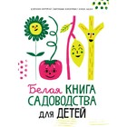 Белая книга садоводства для детей. Аладжиди В., Пеллисье К. - фото 306542786