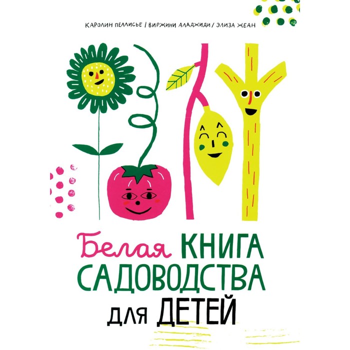 Белая книга садоводства для детей. Аладжиди В., Пеллисье К.