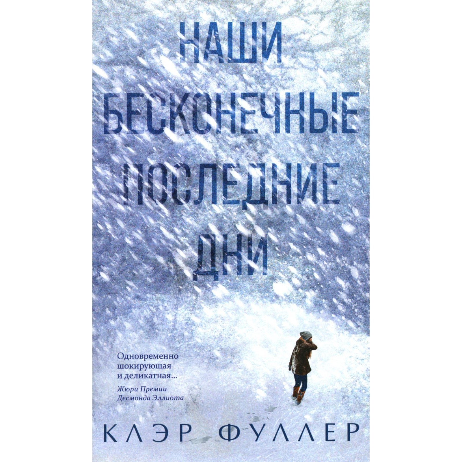 Наши бесконечные дни книга. Наши бесконечные последние дни книга. Наши бесконечные дни книга. Завтрашний день книги. Наши бесконечные дни книга.