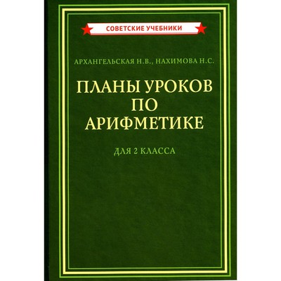 Планы уроков по арифметике для 2 класса. Архангельская Н.В., Нахимова Н.С.