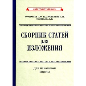 Сборник статей для изложения для начальной школы. Афанасьев П.О., Шапошников И.Н., Соловьева Е.Е.