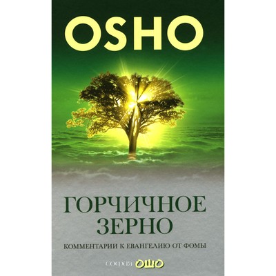 Горчичное зерно: Комментарии к Евангелию от Фомы. Ошо (Раджниш, Шри)