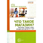 Что такое магазин? Рассказы, сказки, игры, загадки для детей 5-7 лет. Алябьева Е.А. - фото 297374988