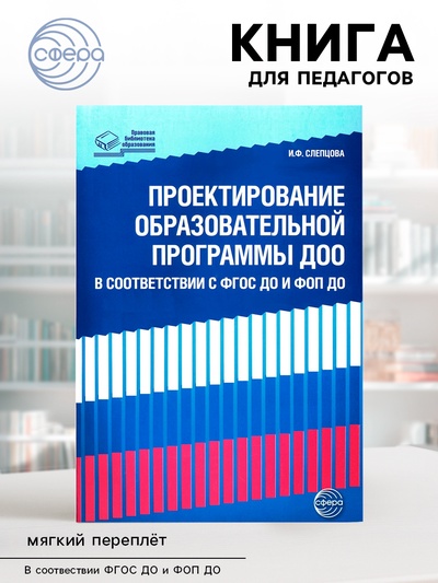Проектирование образовательной программы ДОО в соответствии ФГОС ДО и ФОП ДО, Слепцова И.Ф.