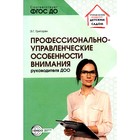 Профессионально-управленческие особенности внимания руководителя ДОО. Григорян Э.Г. - фото 110016532