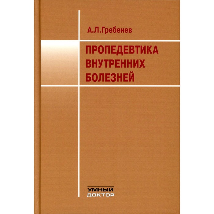 Пропедевтика внутренних болезней рниму