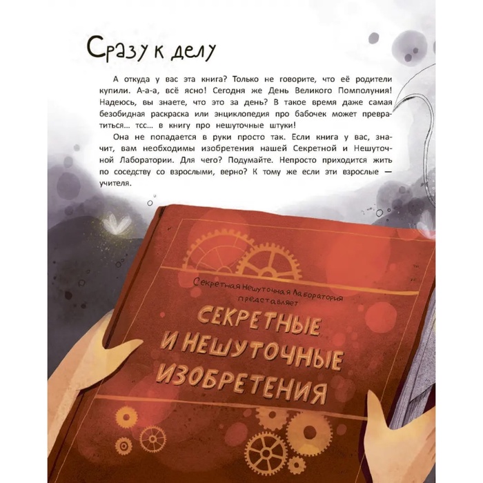 Лаборатория фантастических изобретений. Добрая М.Ю. 10356435