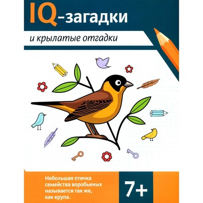 IQ-загадки и крылатые отгадки. 7+. Черняева В.Ю.