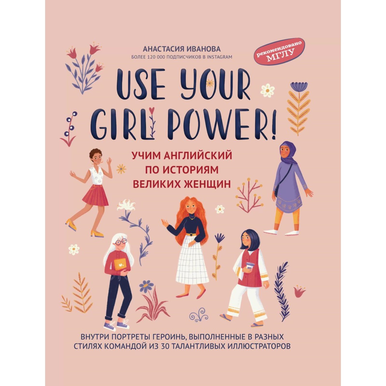 Use your Girl Power! Учим английский по историям великих женщин. Иванова  А.Е. (10356447) - Купить по цене от 1 202.00 руб. | Интернет магазин  SIMA-LAND.RU