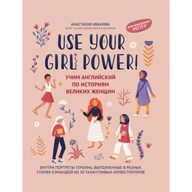 Use your Girl Power! Учим английский по историям великих женщин. Иванова А.Е.