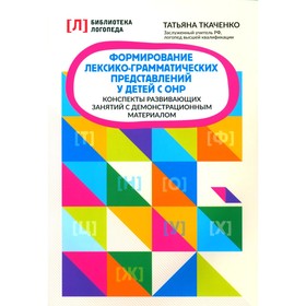 Формирование лексико-грамматических представлений у детей. Адаптированные программы. Ткаченко Т. А. 10356457