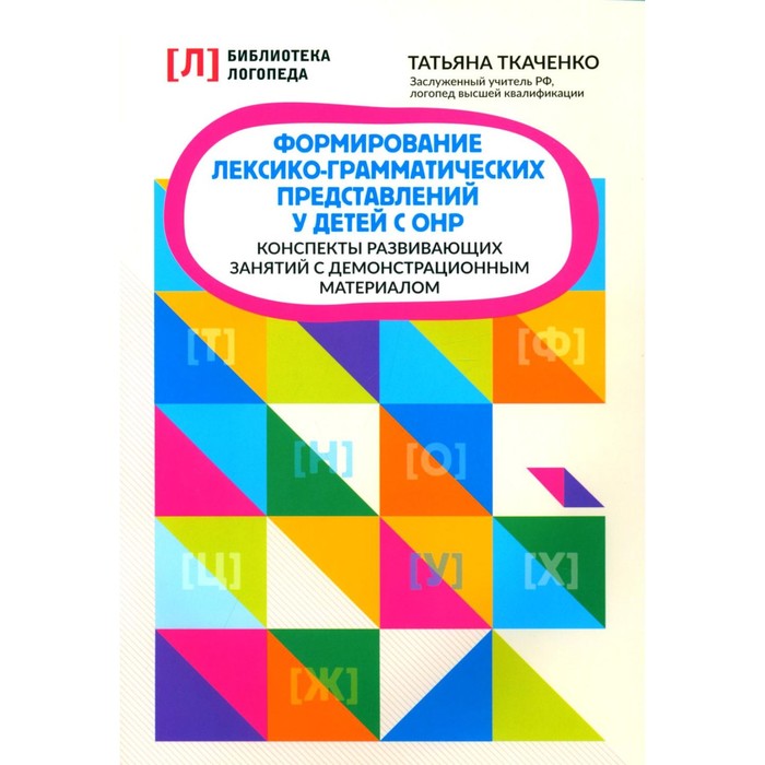 

Формирование лексико-грамматических представлений у детей. Адаптированные программы. Ткаченко Т. А.