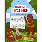 Нотные прописи для юных музыкантов. 4-е издание. Русакова А.В. - фото 110083459