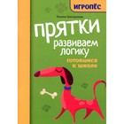 Прятки. Развиваем логику. Готовимся к школе. Трясорукова Т. П. 10356488 - фото 3716801