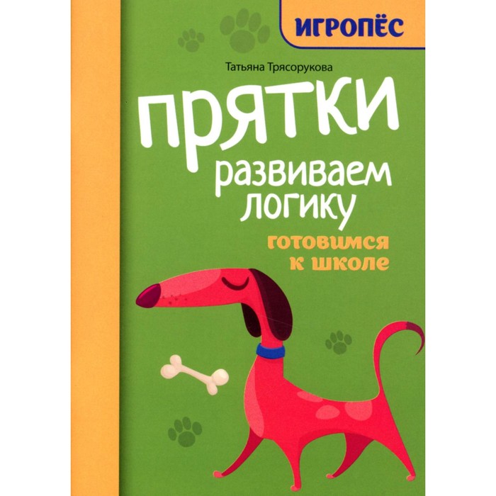 

Прятки. Развиваем логику. Готовимся к школе. Трясорукова Т. П.