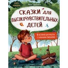 Сказки для высокочувствительных детей. Тарасевич Л.С. - фото 110016563