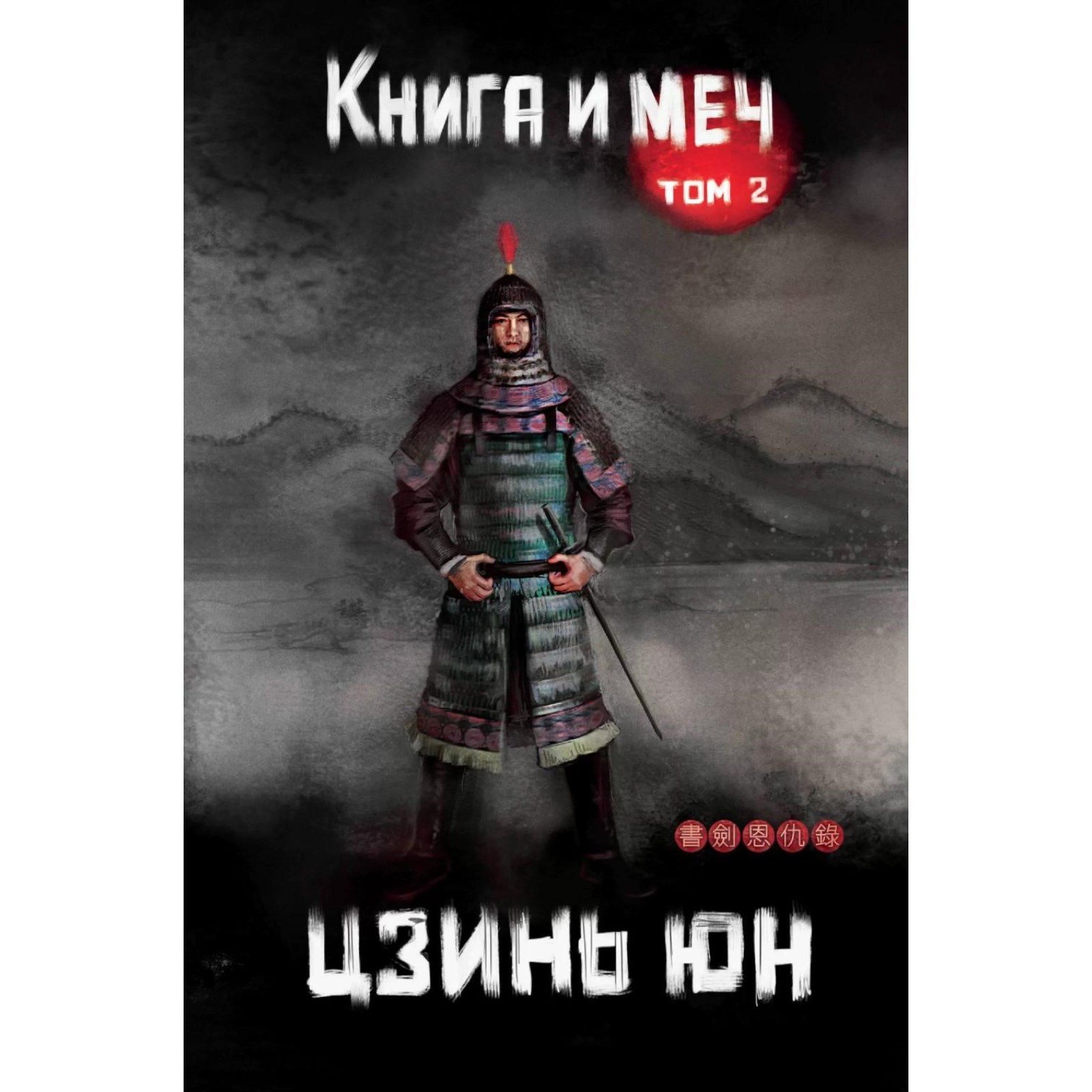 Книга и меч. Том 2. Юн Цзинь (10356503) - Купить по цене от 1 022.00 руб. |  Интернет магазин SIMA-LAND.RU