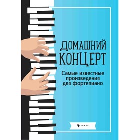 Домашний концерт: самые известные произведения для фортепиано. 7-е издание. Сост. Сазонова Н.В.