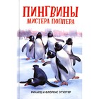 Пингвины мистера Поппера. Этуотер Р., Этуотер Ф. - фото 110016568