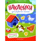 Обитатели фермы. Книжка с наклейками. Степанова А. - фото 110016572