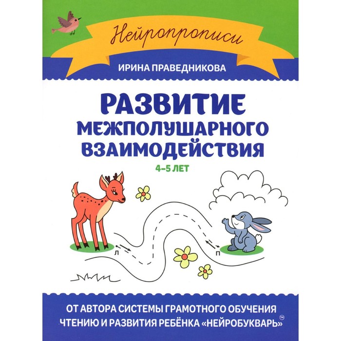 Развитие межполушарного взаимодействия. 4-5 лет. 2-е издание. Праведникова И.И. - Фото 1