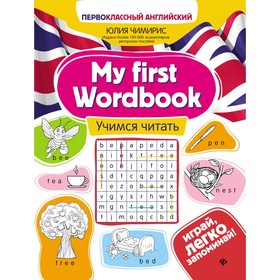 My first Wordbook: Учимся читать. 5-е издание. Чимирис Ю.В.