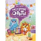 Нескучные опыты с Оксом и Поксом. Цесарь И.А. 10356541 - фото 72057256