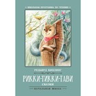 Рикки-Тикки-Тави. 6-е издание. Киплинг Р.Дж. - фото 110016622