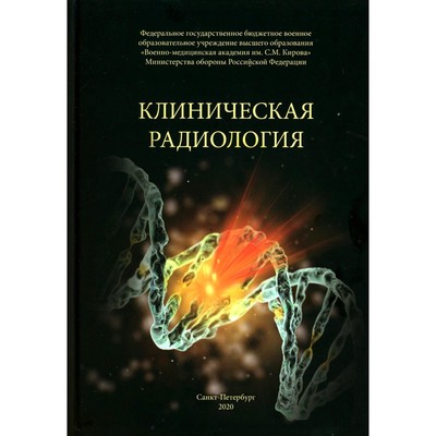 Клиническая радиология. Учебное пособие. Халимов Ю. Ш., Власенко А. Н., Гайдук С.В.