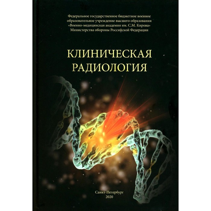 Клиническая радиология. Учебное пособие. Халимов Ю. Ш., Власенко А. Н., Гайдук С.В. - Фото 1