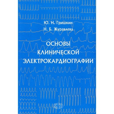Основы клинической электрокардиографии. Гришкин Ю. Н., Журавлева Н.Б.
