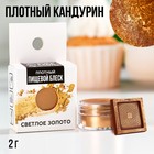 Кандурин плотный «Светлое золото» для шоколада и капкейков, 2 г. - фото 321171650