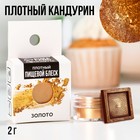 Кандурин плотный «Золото» для шоколада и капкейков, 2 г. - фото 8953172