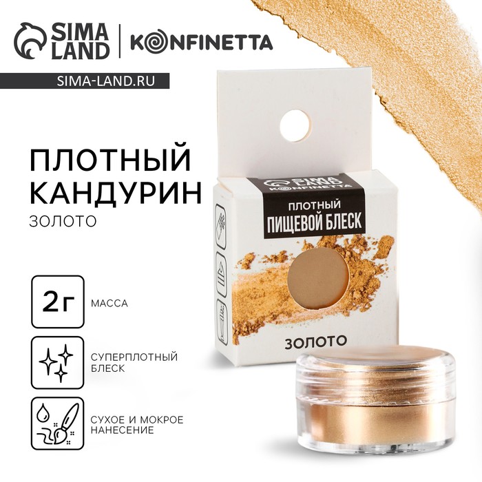 Кандурин плотный «Золото» для шоколада и капкейков, 2 г. - Фото 1