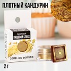 Кандурин плотный «Зелёное золото» для шоколада, куличей, капкейков и пасхальных яиц, 2 г. - фото 321171660