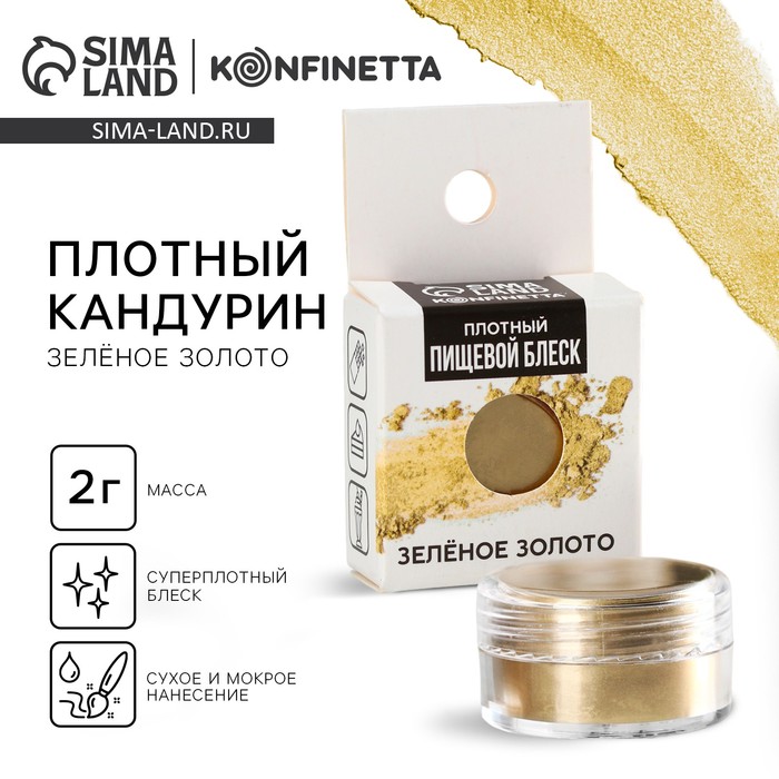 Кандурин плотный «Зелёное золото», 2 г. - Фото 1
