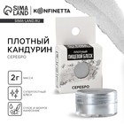 Кандурин плотный «Серебро» для шоколада и капкейков, 2 г. - Фото 1