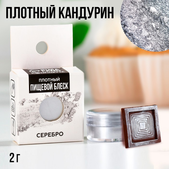 Кандурин плотный «Серебро» для шоколада и капкейков, 2 г.