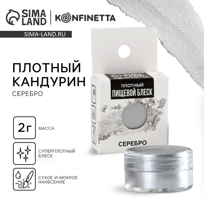 Кандурин плотный «Серебро» для шоколада и капкейков, 2 г. - Фото 1