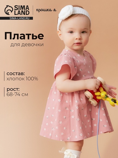 Платье для девочки «Крошка Я. Цветы», рост 68-74 см, розовое