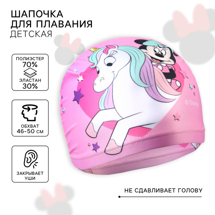 

Шапочка для плавания «Минни», обхват головы 46-50 см.