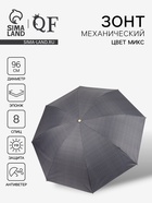Зонт механический «Мелкая клетка», эпонж, 4 сложения, 8 спиц, R=48/55 см, d=96 см, МИКС - Фото 1
